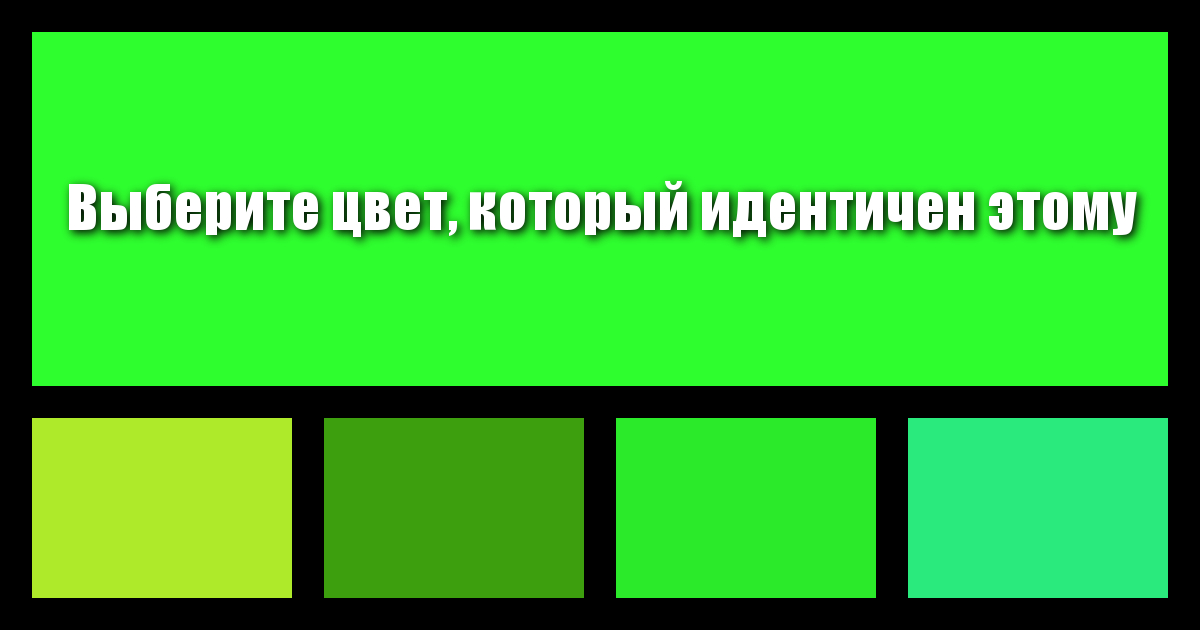 Насколько хорошо Вы различаете цвета?