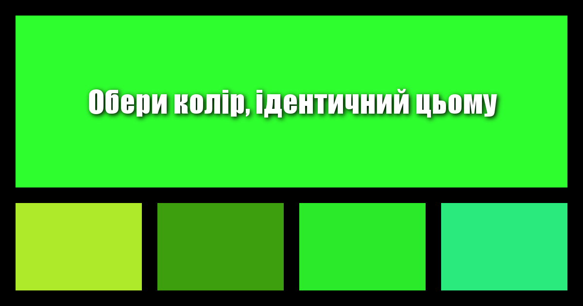 Наскільки добре ти розрізняєш кольори?